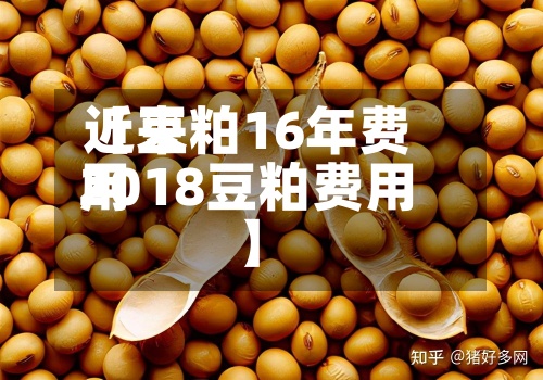 近来
【豆粕16年费用
2018豆粕费用
】-第2张图片