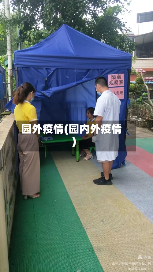 园外疫情(园内外疫情)-第2张图片