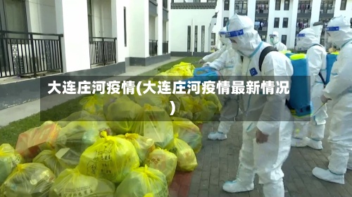 大连庄河疫情(大连庄河疫情最新情况)-第2张图片
