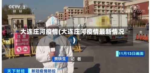 大连庄河疫情(大连庄河疫情最新情况)