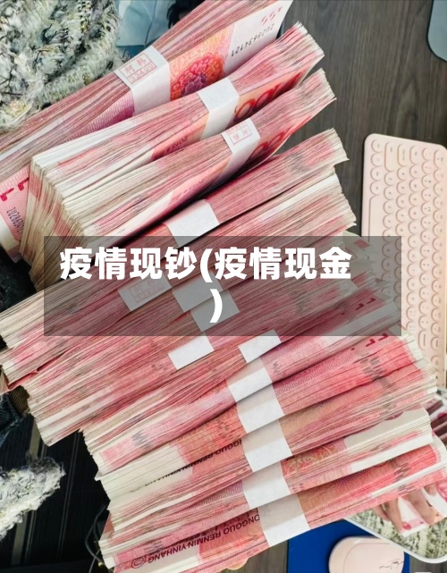 疫情现钞(疫情现金)