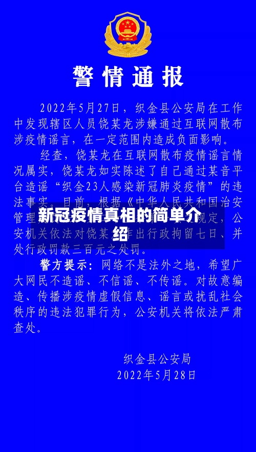 新冠疫情真相的简单介绍