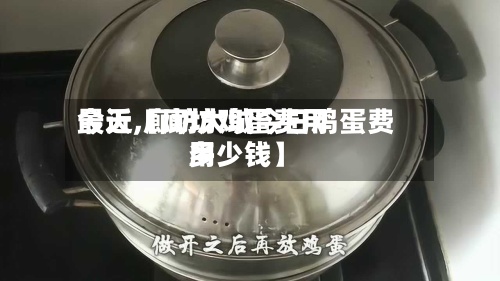 最近【廊坊鸡蛋费用
今天,廊坊大城今日鸡蛋费用
多少钱】