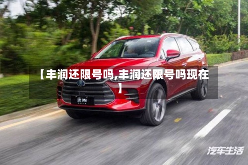 【丰润还限号吗,丰润还限号吗现在】