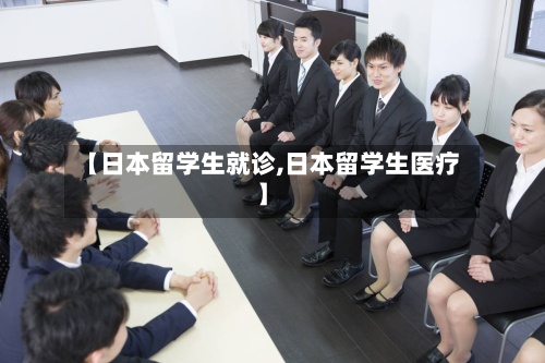 【日本留学生就诊,日本留学生医疗】-第2张图片