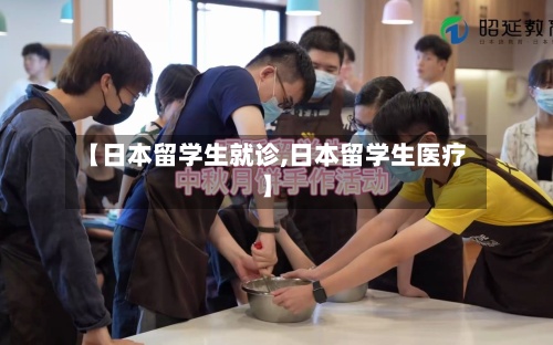 【日本留学生就诊,日本留学生医疗】-第3张图片