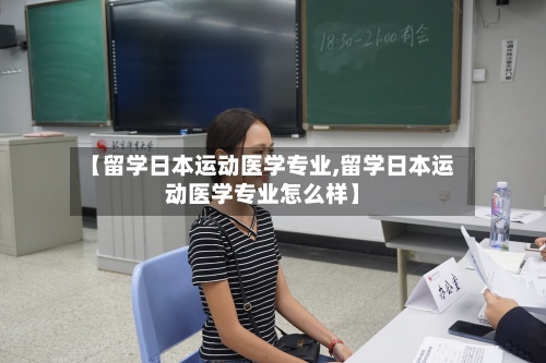【留学日本运动医学专业,留学日本运动医学专业怎么样】
