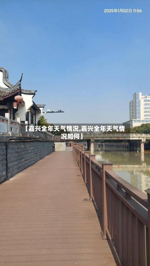 【嘉兴全年天气情况,嘉兴全年天气情况如何】-第2张图片