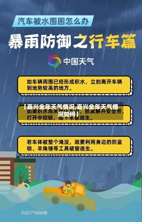 【嘉兴全年天气情况,嘉兴全年天气情况如何】