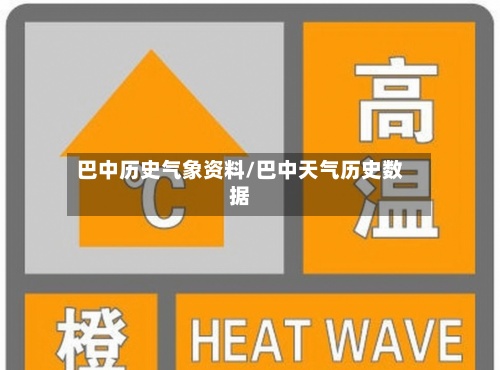 巴中历史气象资料/巴中天气历史数据