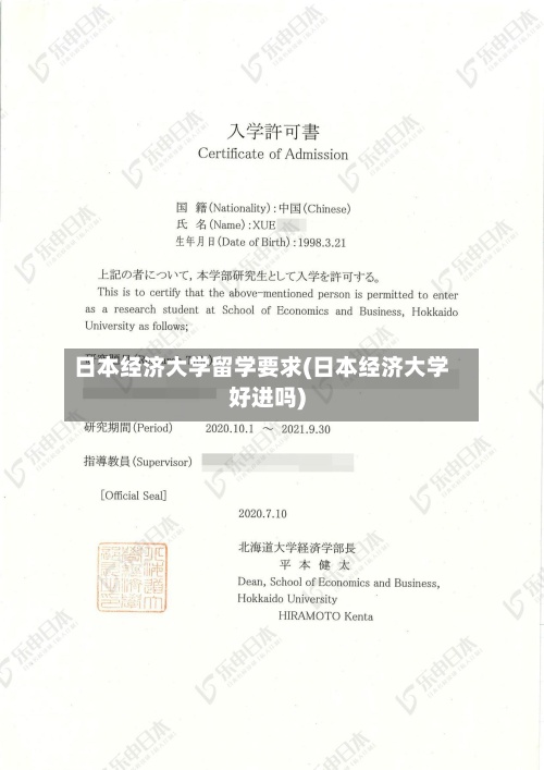 日本经济大学留学要求(日本经济大学好进吗)
