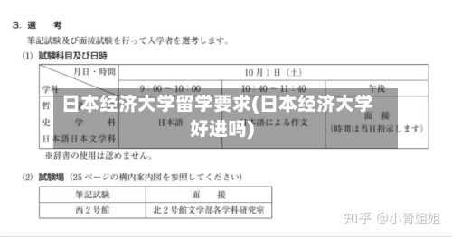 日本经济大学留学要求(日本经济大学好进吗)-第3张图片