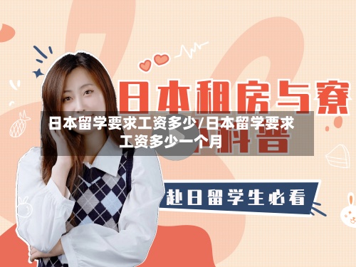 日本留学要求工资多少/日本留学要求工资多少一个月-第2张图片