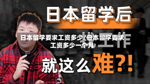 日本留学要求工资多少/日本留学要求工资多少一个月