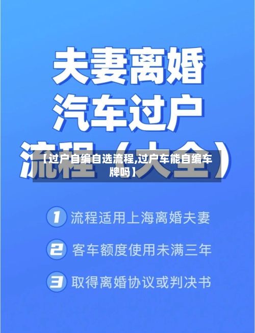 【过户自编自选流程,过户车能自编车牌吗】