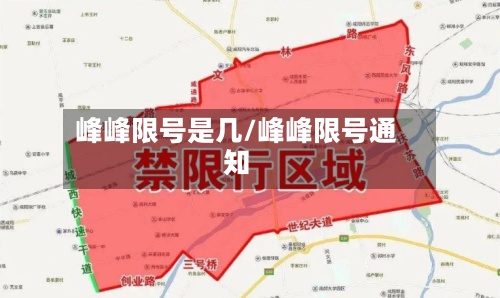 峰峰限号是几/峰峰限号通知