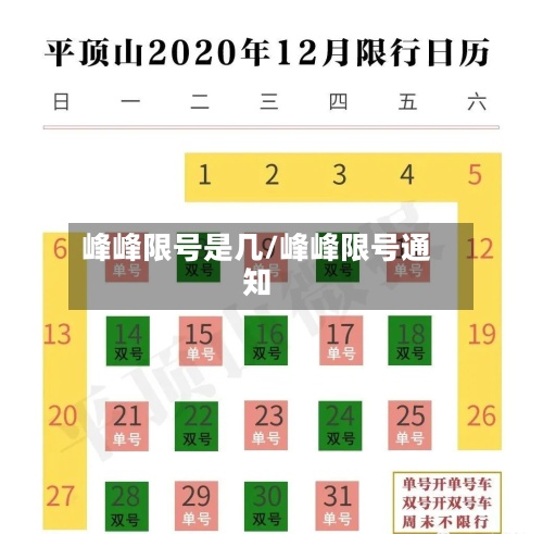 峰峰限号是几/峰峰限号通知-第2张图片