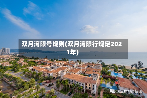 双月湾限号规则(双月湾限行规定2021年)