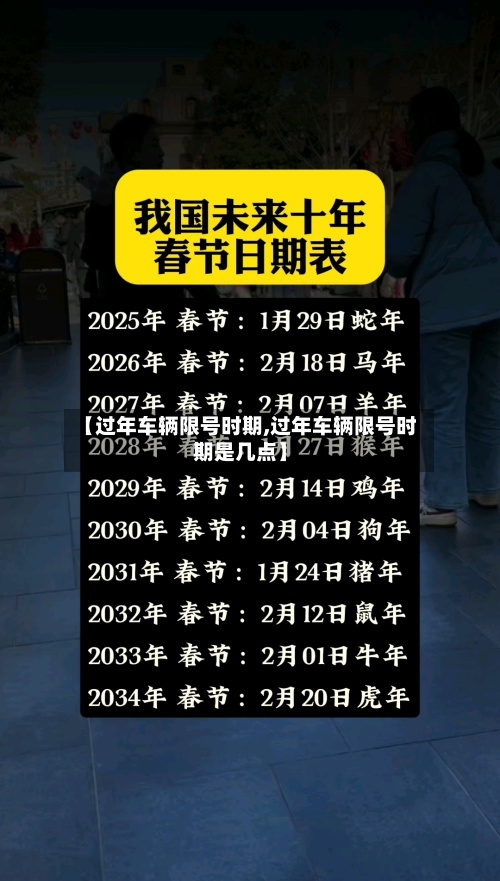 【过年车辆限号时期,过年车辆限号时期是几点】