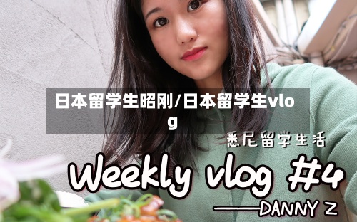 日本留学生昭刚/日本留学生vlog