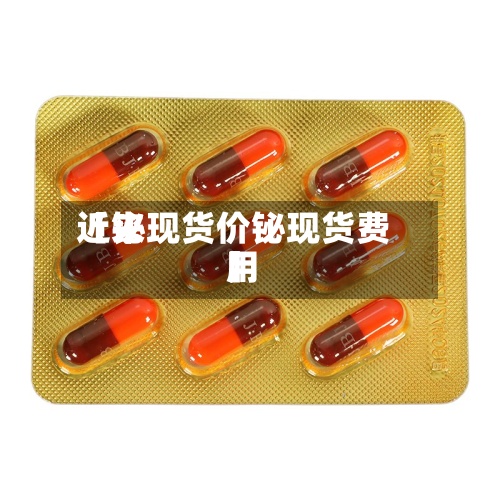 近来
【铋现货价铋现货费用
】