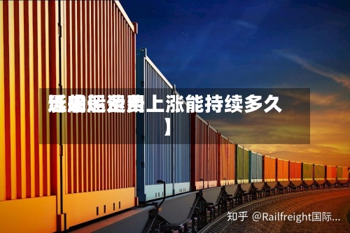 近来
【船运费用
影响船运费上涨能持续多久】-第2张图片