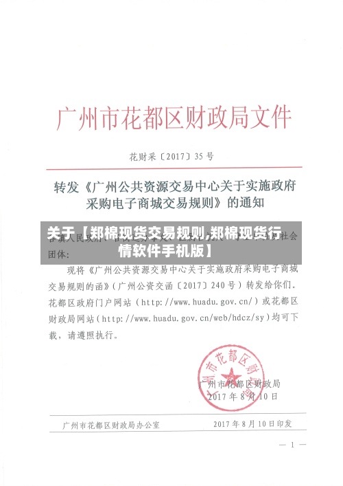 关于【郑棉现货交易规则,郑棉现货行情软件手机版】