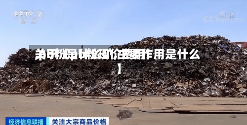 关于【pb粉现价费用
,pb粉是什么矿,主要作用是什么】-第2张图片