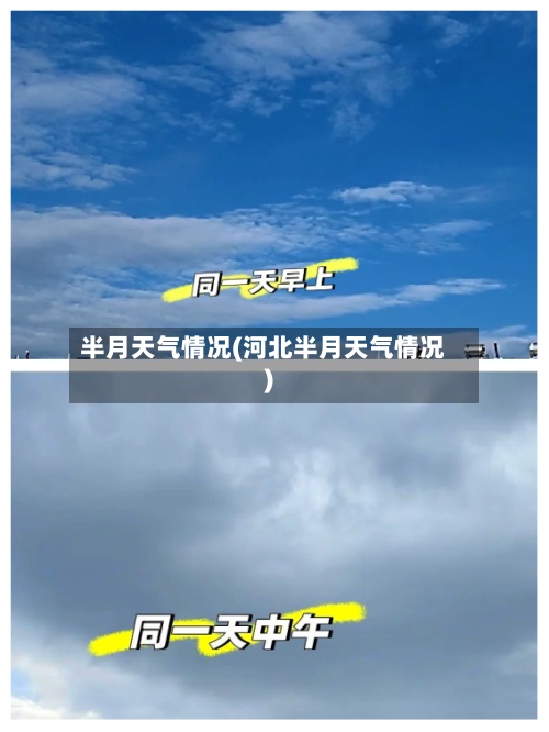 半月天气情况(河北半月天气情况)