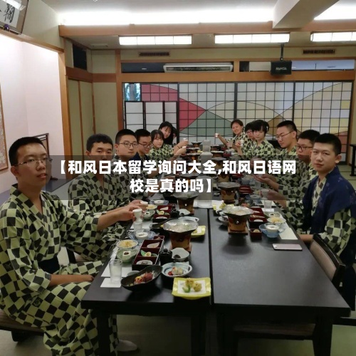 【和风日本留学询问大全,和风日语网校是真的吗】
