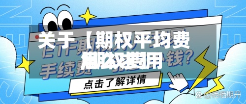 关于【期权平均费用
,期权费用
怎么求】