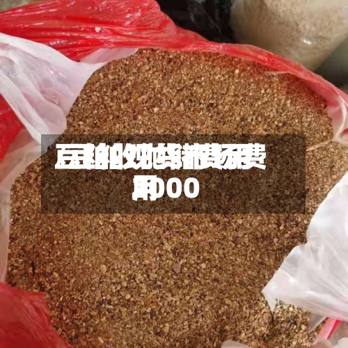 豆粕收抛储费用/豆粕现货市场费用2000