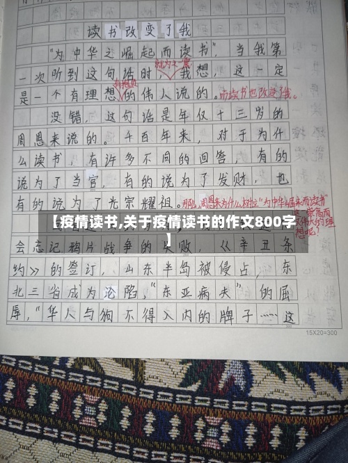 【疫情读书,关于疫情读书的作文800字】