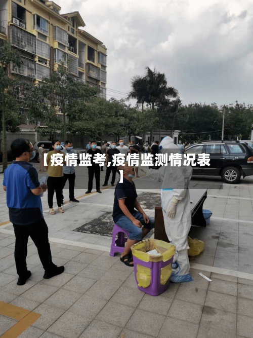 【疫情监考,疫情监测情况表】