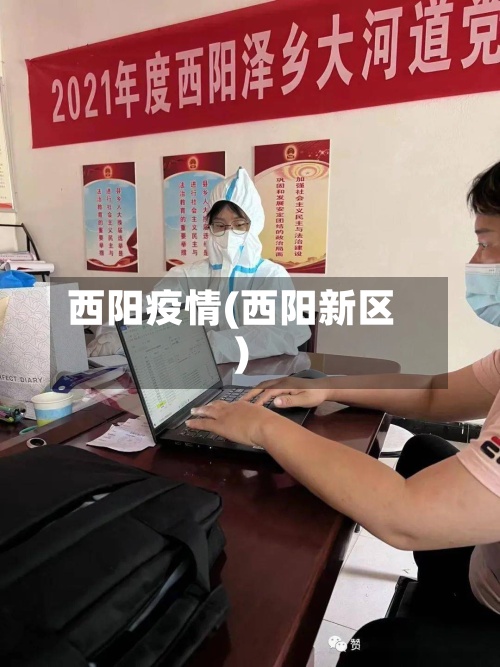 西阳疫情(西阳新区)