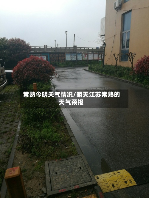 常熟今明天气情况/明天江苏常熟的天气预报-第3张图片
