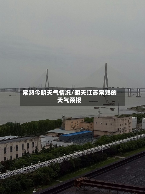 常熟今明天气情况/明天江苏常熟的天气预报