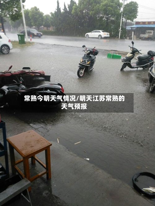 常熟今明天气情况/明天江苏常熟的天气预报-第2张图片