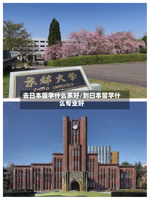 去日本留学什么系好/到曰本留学什么专业好