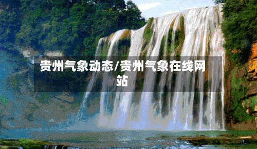 贵州气象动态/贵州气象在线网站