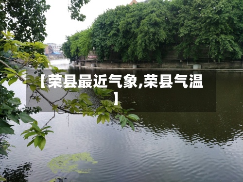 【荣县最近气象,荣县气温】-第2张图片