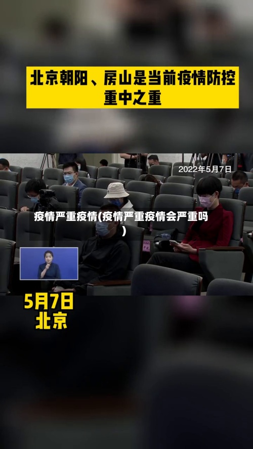疫情严重疫情(疫情严重疫情会严重吗)-第2张图片
