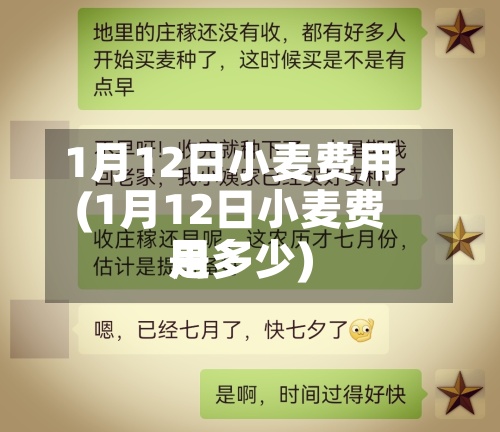 1月12日小麦费用
(1月12日小麦费用
是多少)-第2张图片
