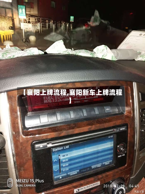 【襄阳上牌流程,襄阳新车上牌流程】-第3张图片