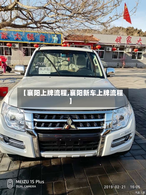 【襄阳上牌流程,襄阳新车上牌流程】-第2张图片