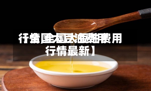 【全国大豆油费用
行情,全国大豆油费用
行情最新】-第3张图片