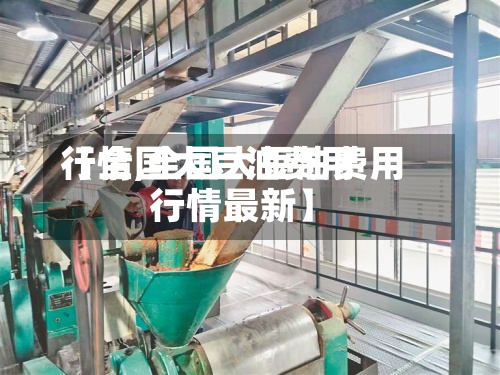 【全国大豆油费用
行情,全国大豆油费用
行情最新】-第2张图片