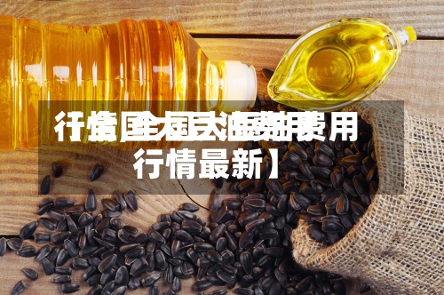 【全国大豆油费用行情,全国大豆油费用行情最新】