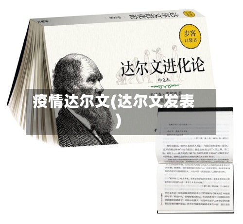 疫情达尔文(达尔文发表)