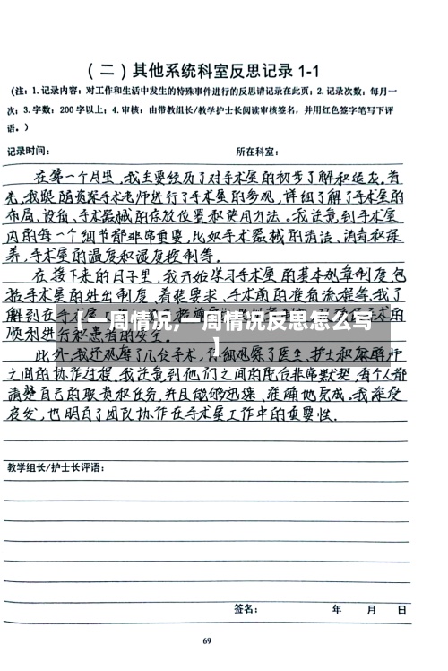 【一周情况,一周情况反思怎么写】